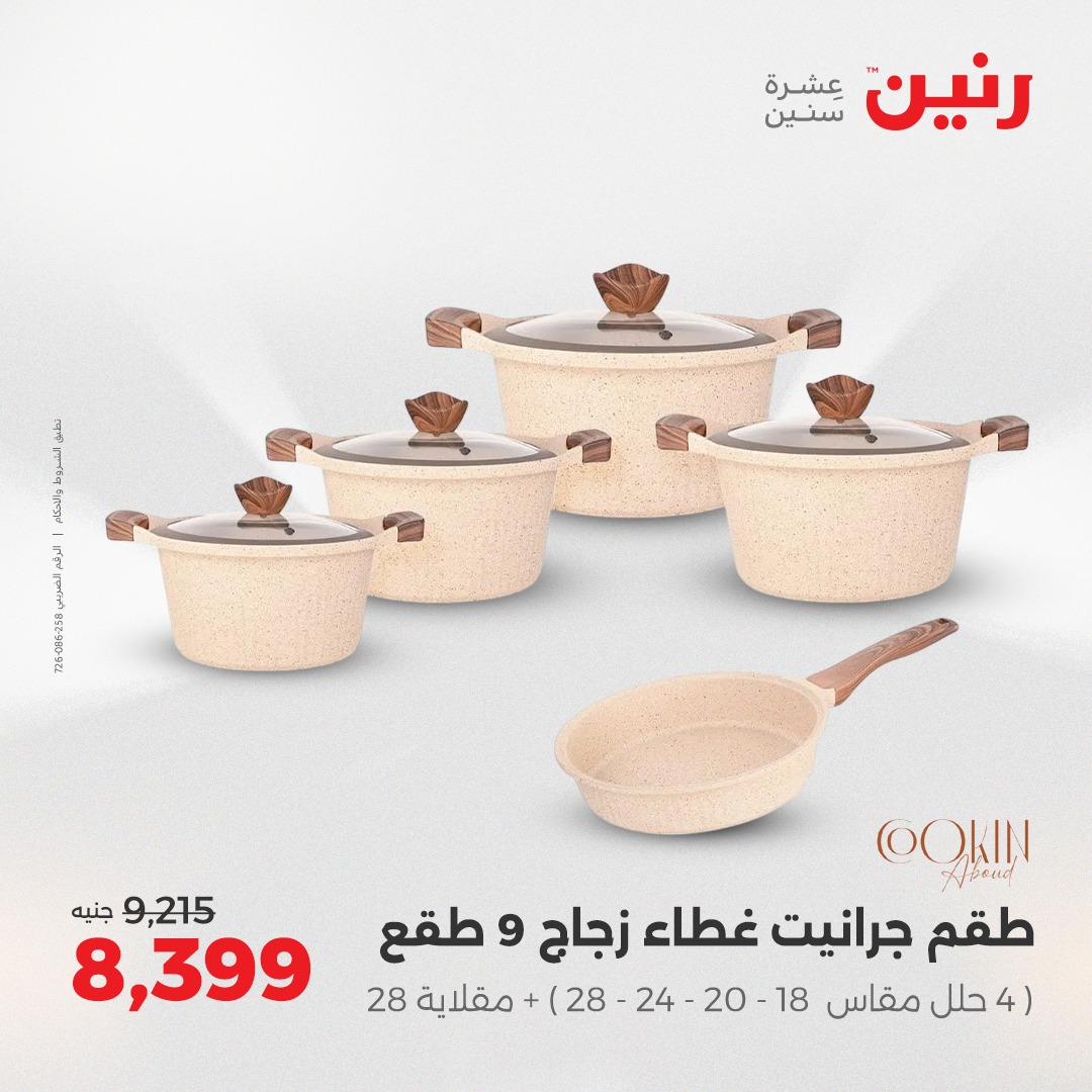 raneen offers from 26aug to 2aug 2025 عروض رنين من 26 أغسطس حتى 2 أغسطس 2025 صفحة رقم 11